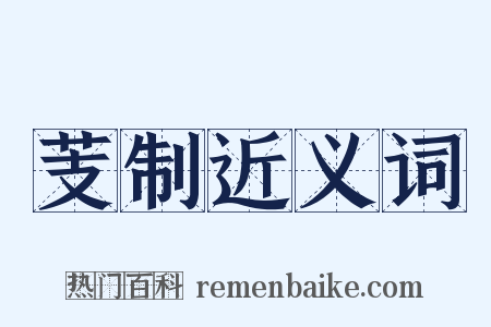 芰制近义词是什么意思的图片